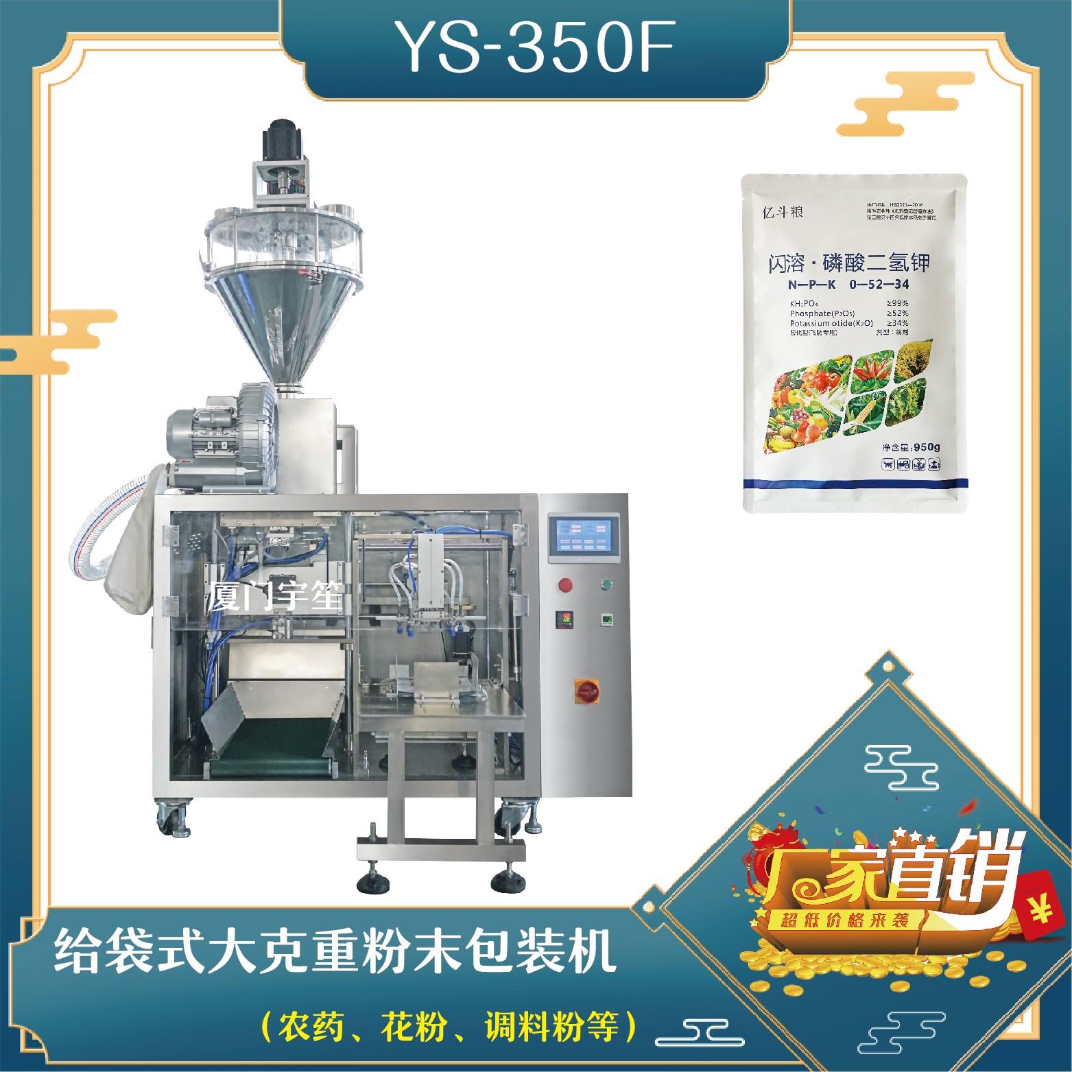 YS-SP350F 給袋式大克重粉末包裝機(jī)